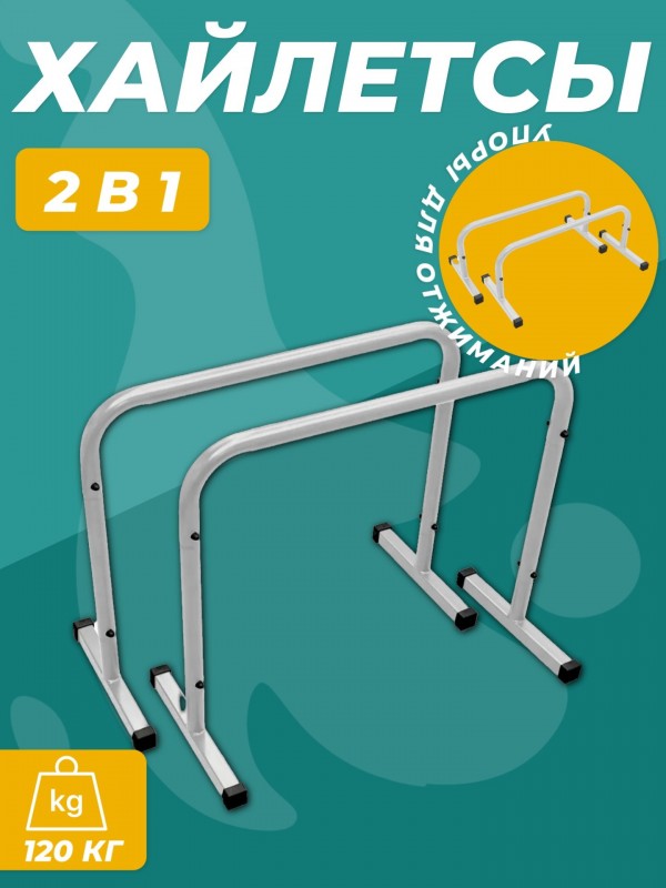 Хайлетсы-Паралетсы 2в1 Barfits Lite, белые